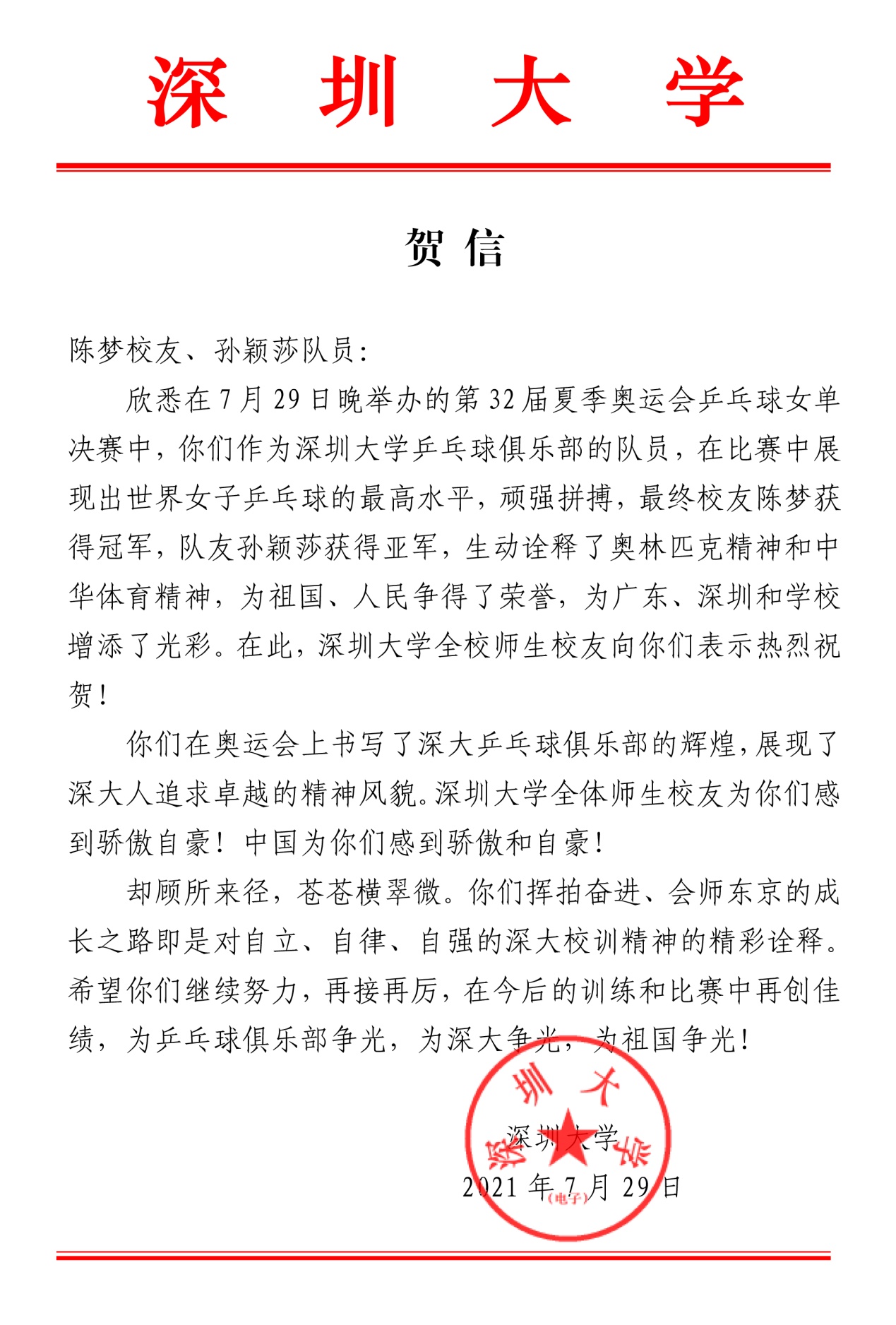 乐竞平台贺信（陈梦、孙颖莎）(1).jpg